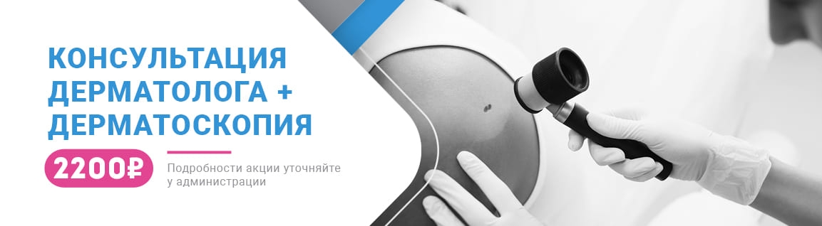 Консультация дерматолога + дерматоскопия в подарок